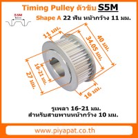S5M ตัวขับ 22 ฟัน สายพาน 10 มม